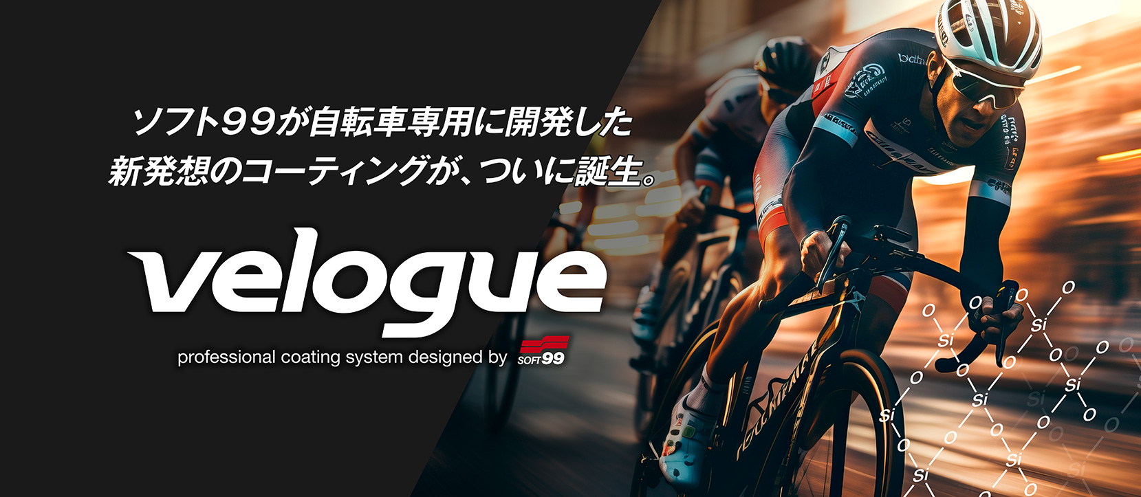 Soft99專為自行車開發的創新鍍膜塗層velogue終於問世了。