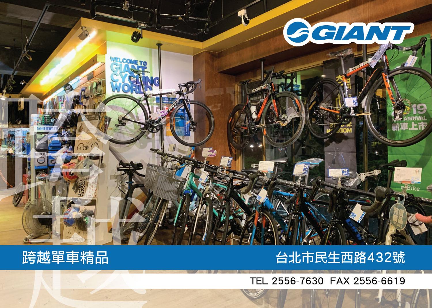 跨越單車精品店