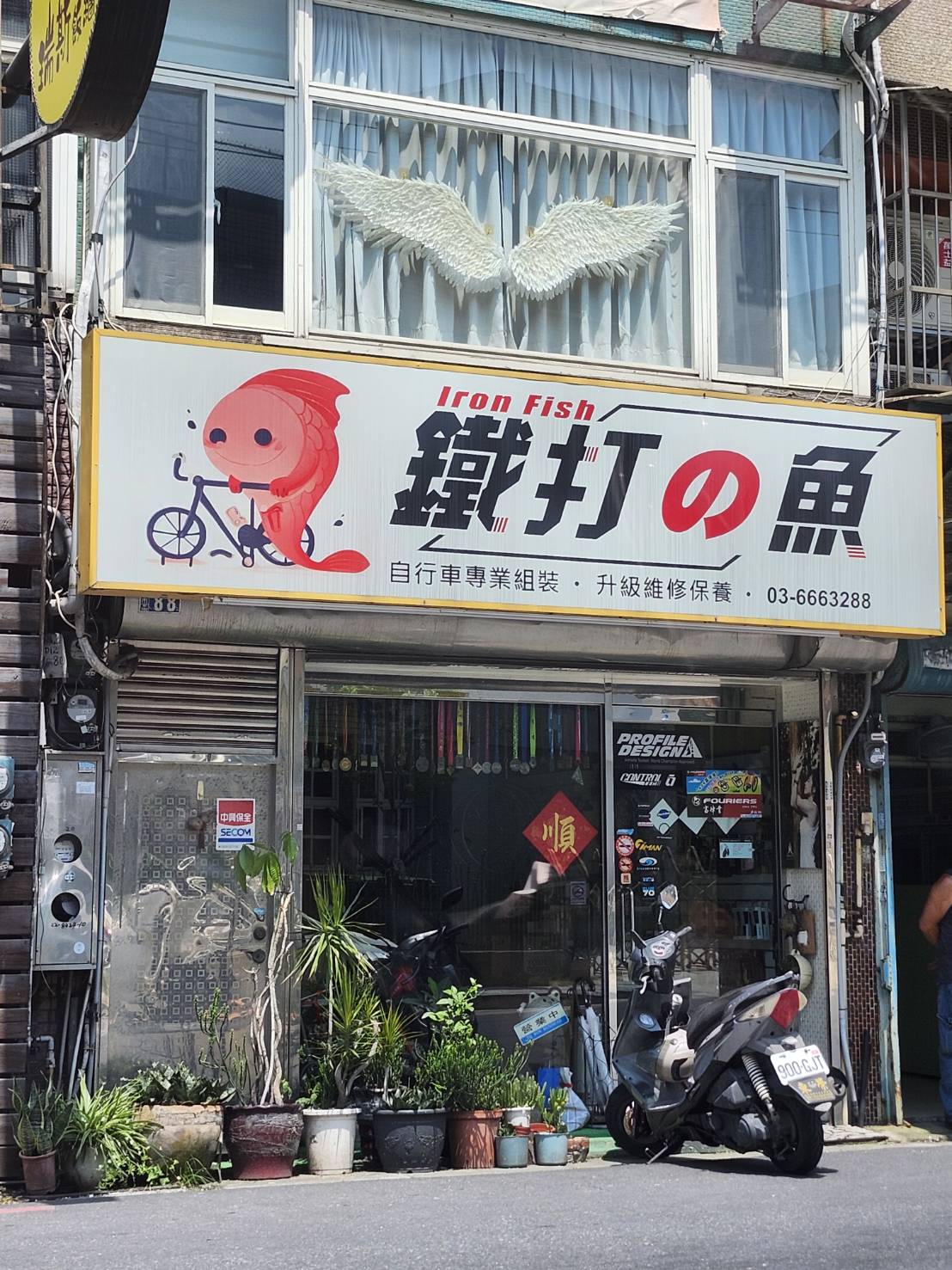 鐵打の魚（原瘋三鐵新竹分店）